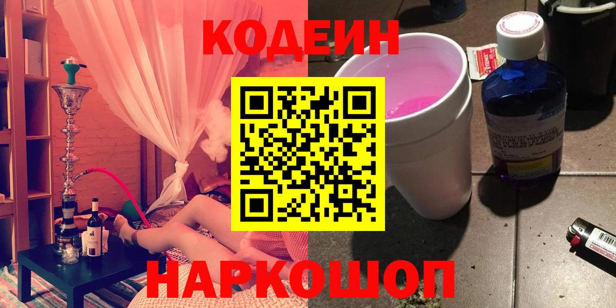 Сосновый Бор  Кодеиновый сироп Lean напиток Lean (лин)  Вход с VPN  Codein Purple Drank 
